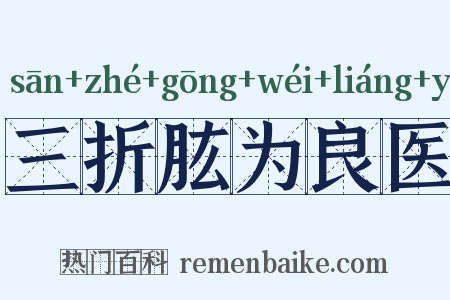 三折肱为良医是什么意思的图片